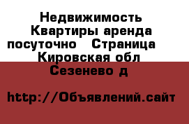 Недвижимость Квартиры аренда посуточно - Страница 2 . Кировская обл.,Сезенево д.